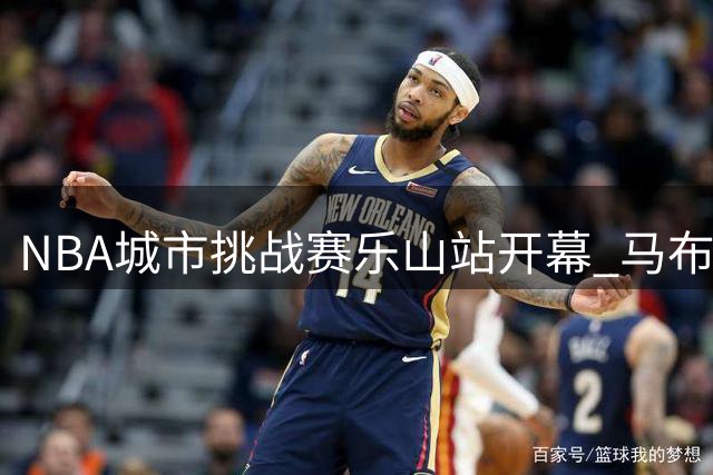 NBA城市挑战赛乐山站开幕 马布里夜游三江引爆热情